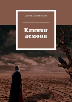 Клинки демона - Антон Зволинский