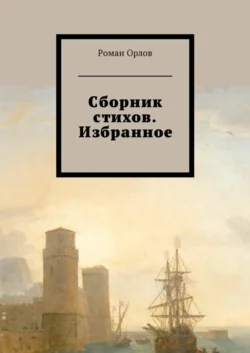 Сборник стихов. Избранное, audiobook Романа Евгеньевича Орлова. ISDN30476798