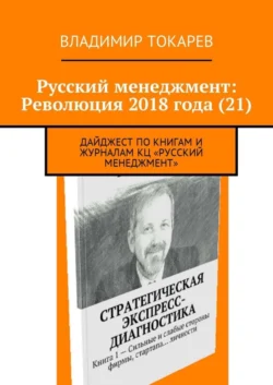 Русский менеджмент: Революция 2018 года (21). Дайджест по книгам и журналам КЦ «Русский менеджмент» - Владимир Токарев