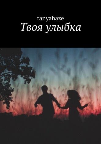 Твоя улыбка, audiobook . ISDN30476849