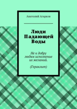 Люди Падающей Воды - Анатолий Агарков