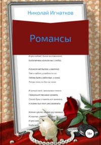 Романсы, Hörbuch Николая Викторовича Игнаткова. ISDN30477446