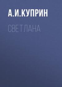 Светлана, audiobook А. И. Куприна. ISDN30480134