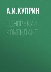 Однорукий комендант, audiobook А. И. Куприна. ISDN30480142