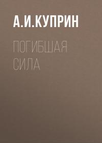 Погибшая сила, audiobook А. И. Куприна. ISDN30480157