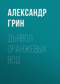 Дьявол Оранжевых Вод, audiobook Александра Грина. ISDN30480167