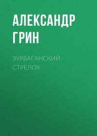 Зурбаганский стрелок, audiobook Александра Грина. ISDN30480295