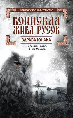 Воинская Жива русов. Здрава Юнака - Валентин Гнатюк