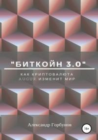 «Биткойн 3.0». Как криптовалюта Augur изменит мир, audiobook Александра Горбунова. ISDN30481008