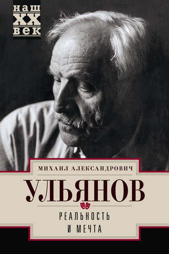 Реальность и мечта, audiobook Михаила Ульянова. ISDN30481238