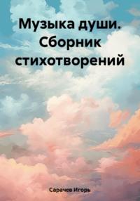 Музыка души. Сборник стихотворений