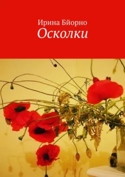 Осколки - Ирина Бйорно