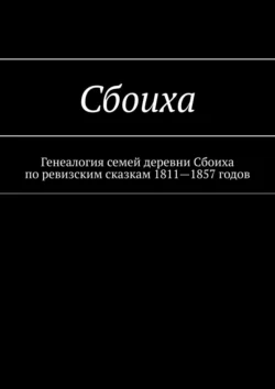 Сбоиха. Генеалогия семей деревни Сбоиха по ревизским сказкам 1811—1857 годов - Наталья Козлова