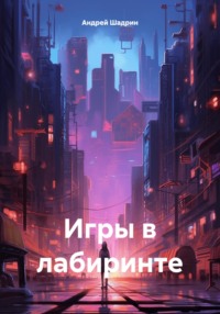Игры в лабиринте - Андрей Шадрин