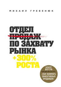 Отдел продаж по захвату рынка, audiobook Михаила Гребенюка. ISDN30483721