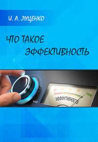 Что такое эффективность, audiobook . ISDN30484125