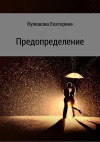 Предопределение, аудиокнига Екатерины Сергеевны Кулешовой. ISDN30484886