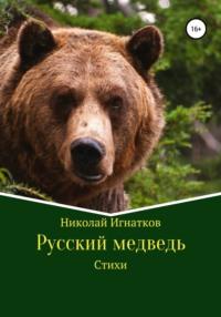 Русский медведь. Стихи - Николай Игнатков