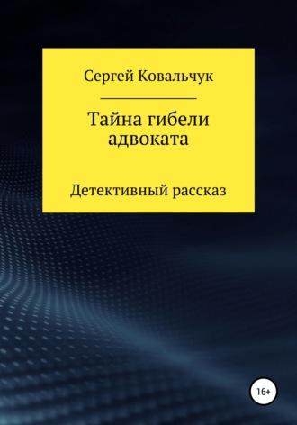 Тайна гибели адвоката - Сергей Ковальчук