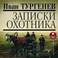 Записки охотника, audiobook Ивана Тургенева. ISDN304892