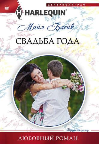 Свадьба года, audiobook Майи Блейк. ISDN30489681