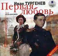 Первая любовь, audiobook Ивана Тургенева. ISDN304912