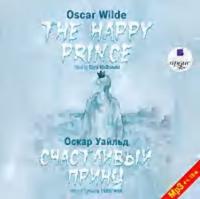 Счастливый Принц. Сказки / The Happy Prince. Tales, аудиокнига Оскара Уайльда. ISDN304962