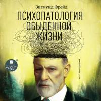 Психопатология обыденной жизни, audiobook Зигмунда Фрейда. ISDN305042