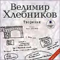 Творения, audiobook Велимира Хлебникова. ISDN305062