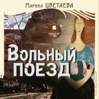 Вольный проезд, książka audio Марины Цветаевой. ISDN305092