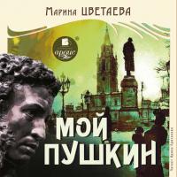 Мой Пушкин, książka audio Марины Цветаевой. ISDN305102