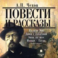 Повести и рассказы, audiobook Антона Чехова. ISDN305222