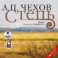 Степь, audiobook Антона Чехова. ISDN305242
