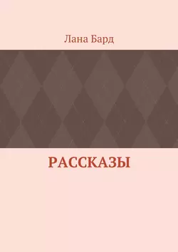 Рассказы - Лана Бард