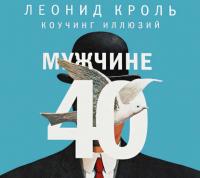 Мужчине 40. Коучинг иллюзий - Леонид Кроль