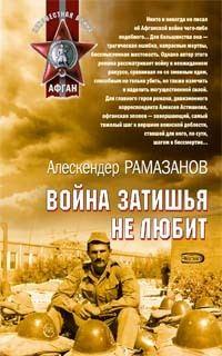 Война затишья не любит, książka audio Алескендера Рамазанова. ISDN305932