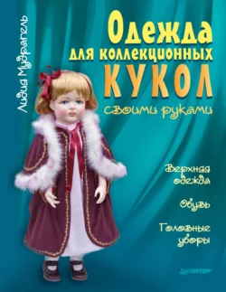 Одежда для коллекционных кукол своими руками. Верхняя одежда. Обувь. Головные уборы - Лидия Мудрагель