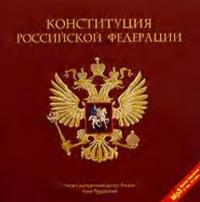 Конституция Российской Федерации - Коллектив авторов