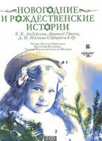 Новогодние и рождественские истории, audiobook Коллектива авторов. ISDN307652