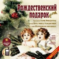 Рождественский подарок, аудиокнига Коллектива авторов. ISDN307742