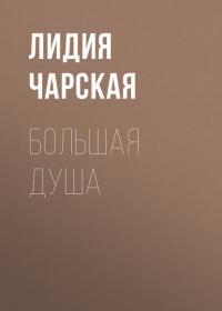 Большая душа, audiobook Лидии Чарской. ISDN30788517