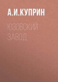 Юзовский завод, audiobook А. И. Куприна. ISDN30788558
