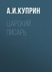 Царский писарь, audiobook А. И. Куприна. ISDN30789255