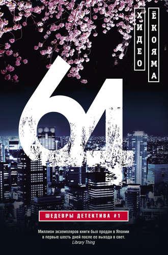 64 - Хидэо Ёкояма