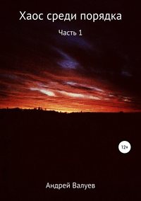 Хаос среди порядка, аудиокнига Андрея Валуева. ISDN30789960