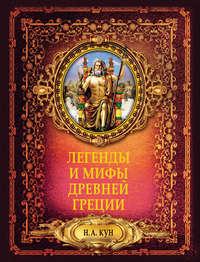 Легенды и мифы Древней Греции, audiobook Николая Куна. ISDN30789966