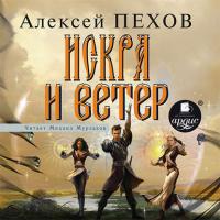 Искра и ветер, audiobook Алексея Пехова. ISDN30790167