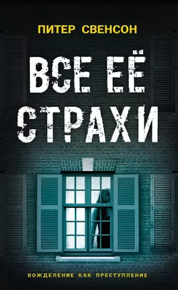 Все ее страхи, audiobook Питера Свонсона. ISDN30790533