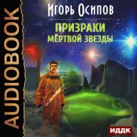 Призраки мертвой звезды, książka audio Игоря Осипова. ISDN30790541