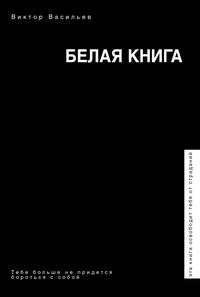 Белая книга, аудиокнига Виктора Васильева. ISDN30790863